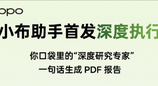 OPPO小布助手首发深度执行：一句话让AI帮你深度执行