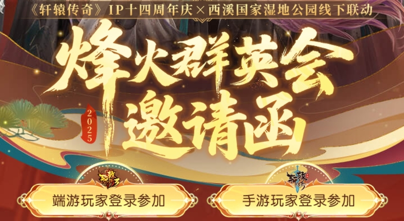 《轩辕传奇手游》八周年庆烽火群英会线下招募