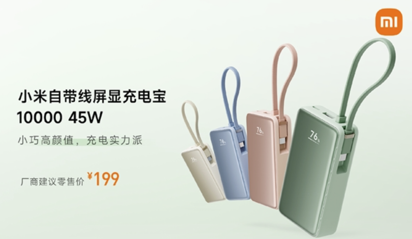 3C认证：小米自带线屏显充电宝10000mAh开售