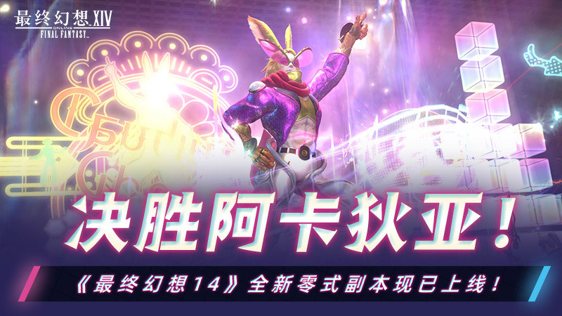 决胜阿卡狄亚！《最终幻想14》全新零式副本现已上线！