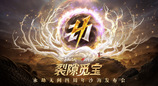 《永劫无间》武侠摸金全新玩法即将上线，海量新内容及福利开启四周年庆典！