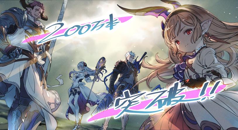 《碧蓝幻想Relink》全球累计销量突破200万份