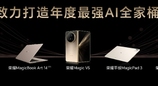 荣耀发布AI旗舰全家桶：覆盖手机、平板、PC、穿戴，开启AI终端生态新篇章