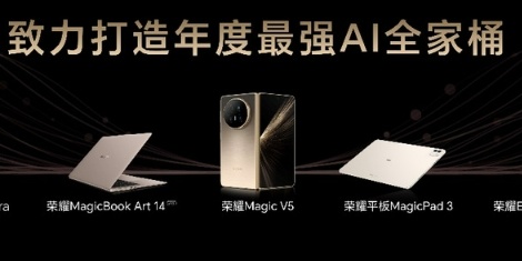 荣耀发布AI旗舰全家桶：覆盖手机、平板、PC、穿戴，开启AI终端生态新篇章