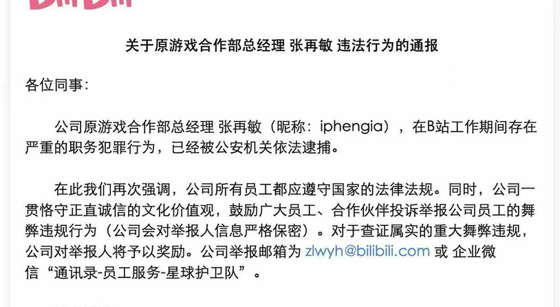 B站反腐通報：原游戲合作部總經理因違法被捕