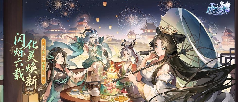 闪烁六载，化灵焕新！放置卡牌《闪烁之光》六周年开启！