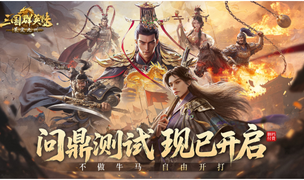 不做牛马，自由开打，《三国群英传：策定九州》问鼎测试今日开启