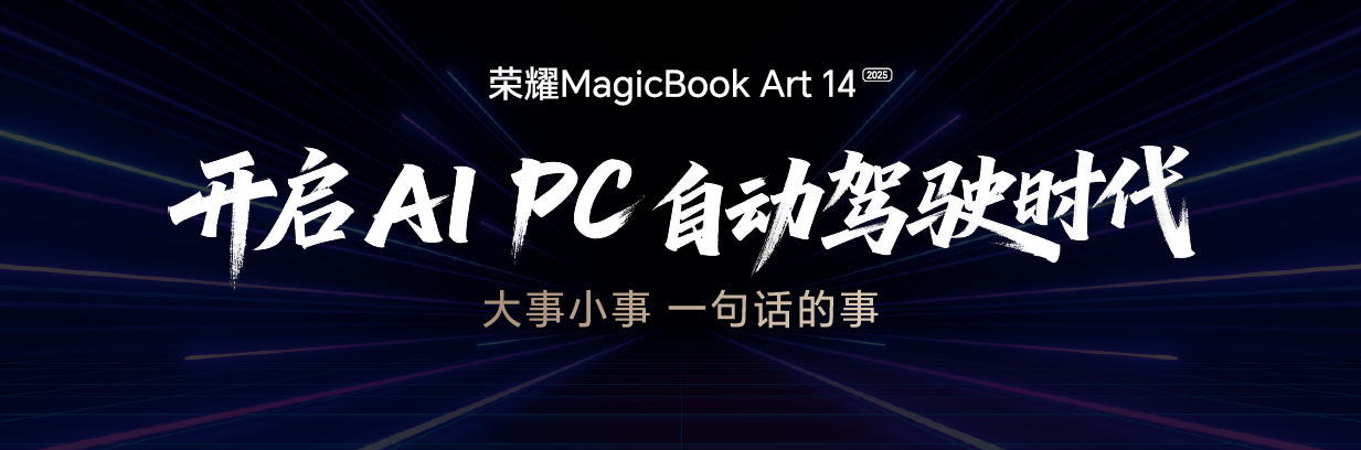 AI、屏幕、性能全面升级 荣耀MagicBook Art 14 2025打造AI PC生产力天花板