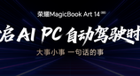 AI、屏幕、性能全面升级 荣耀MagicBook Art 14 2025打造AI PC生产力天花板