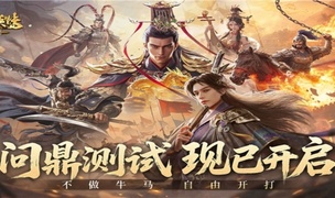 不做牛马，自由开打，《三国群英传：策定九州》问鼎测试今日开启