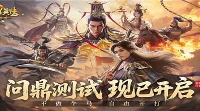 不做牛马，自由开打，《三国群英传：策定九州》问鼎测试今日开启