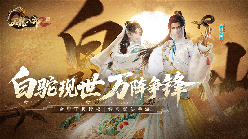 毒奶双形态随心切换 《天龙八部2》新门派白驼山今日登场
