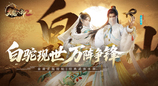 毒奶双形态随心切换 《天龙八部2》新门派白驼山今日登场
