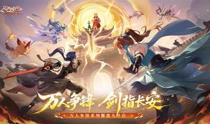 《长安幻想》十万人争锋服盛大开服！全服瓜分1亿灵玉，冠军喊你热血开战！