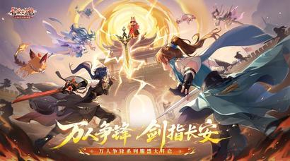 《长安幻想》十万人争锋服盛大开服！全服瓜分1亿灵玉，冠军喊你热血开战！