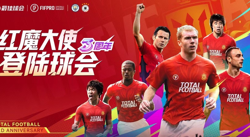 世俱杯八强出炉！《最佳球会》邀你共忆红魔峥嵘岁月