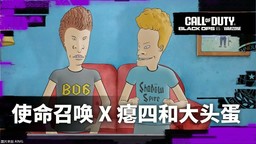 《使命召唤》×《瘪四与大头蛋》联动宣传片