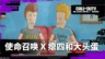 《使命召唤》×《瘪四与大头蛋》联动宣传片