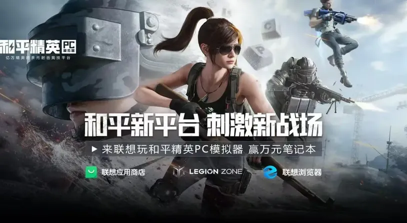 好消息！《和平精英PC模拟器》正式上线联想全平台，吃鸡新体验等你解锁！