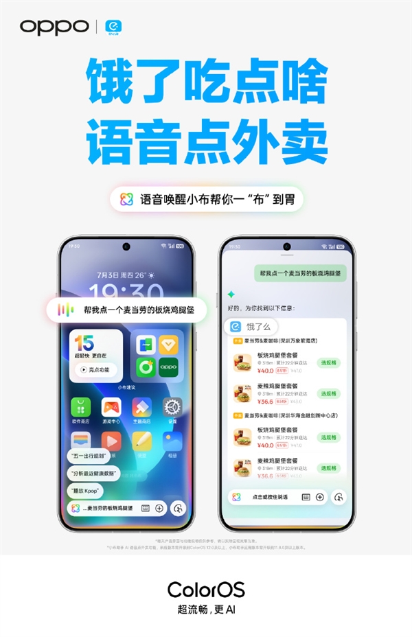 动动嘴外卖送到手！OPPO小布联合饿了么推出语音点外卖功能