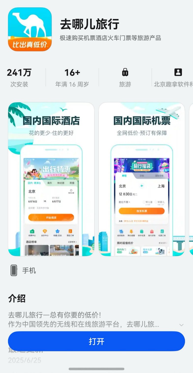 暑期出游更省心！鸿蒙版去哪儿旅行：一句话订票、高铁动态桌面看、车机导航碰一碰