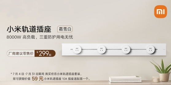 小米轨道插座白色版上市：支持8000W大功率