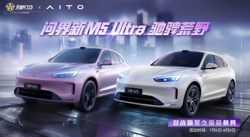 破界·驭境：问界新M5 Ultra“陆地小坦克”登陆《荒野行动》