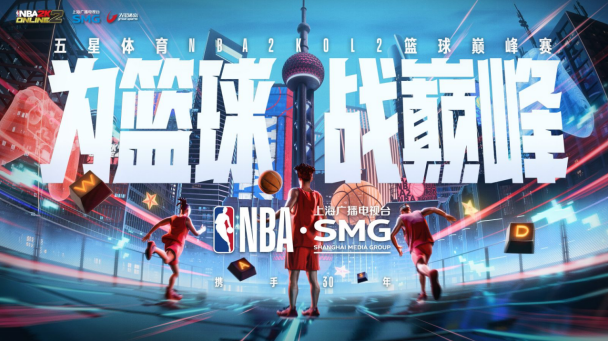 “为篮球 战巅峰”  ——《NBA2KOL2》与五星体育携手开启电竞与体育融合新篇章
