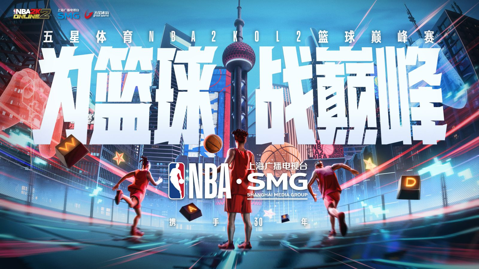 “为篮球 战巅峰”  ——《NBA2KOL2》与五星体育携手开启电竞与体育融合新篇章