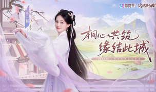桐心共筑，缘结此城！益世界《这城有良田》两周年官宣品牌代言人李一桐！