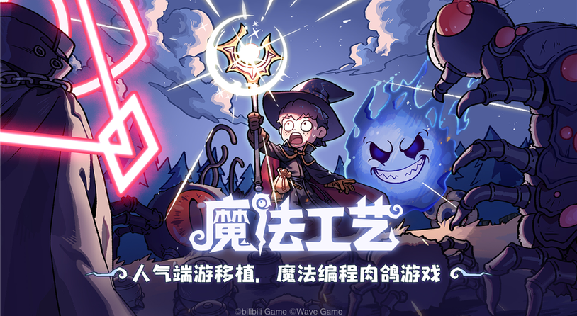 Steam92%特别好评！roguelike精品《魔法工艺》手游版今日首曝开启预约