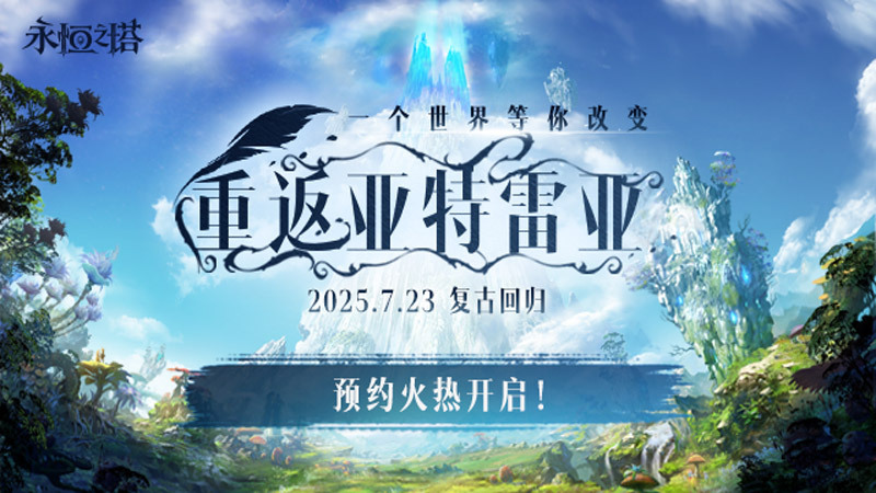 復(fù)古回歸！《永恒之塔》"懷中懷"版本預(yù)約開啟，重返亞特雷亞！