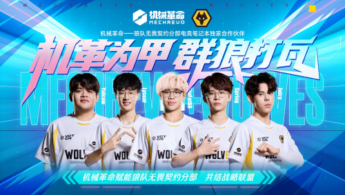 机械革命赋能，狼队无畏契约分部战力升级 剑指巅峰!