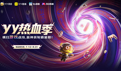 YY热血季开启 六大热门游戏联动打造暑期竞技主场