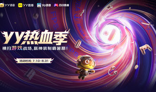 YY热血季开启 六大热门游戏联动打造暑期竞技主场