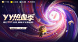 YY热血季开启 六大热门游戏联动打造暑期竞技主场