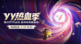 YY热血季开启 六大热门游戏联动打造暑期竞技主场