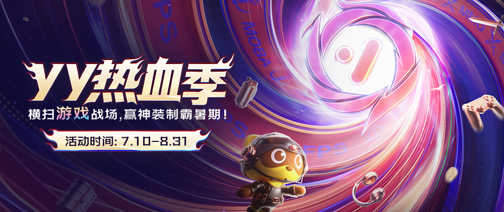 YY热血季开启 六大热门游戏联动打造暑期竞技主场