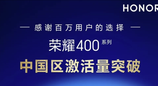 荣耀400系列中国区激活量超100万