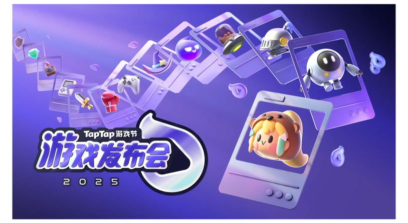 2025TapTap游戏发布会引爆盛夏，50新游爆料全解锁！