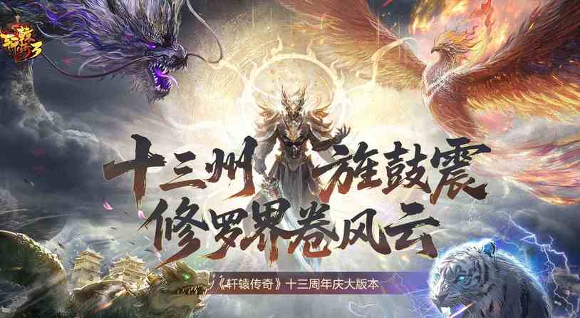 《轩辕传奇3》端游周年庆新服“西溪且留下”正式开服