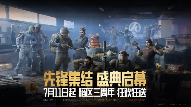 暗區(qū)三周年慶典福利即將開啟!