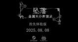 《坠落：金属女仆救世录》公开发售日宣传视频