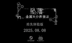 《坠落：金属女仆救世录》公开发售日宣传视频