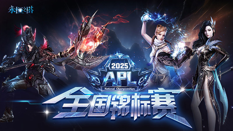 7月14日|《永恒之塔》APL赛事报名现已开启，巅峰对决等你来战！