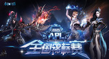 7月14日|《永恒之塔》APL赛事报名现已开启，巅峰对决等你来战！
