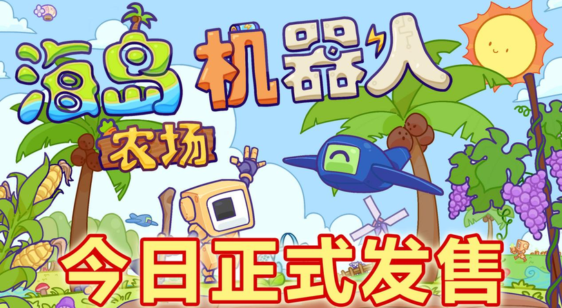 沙盒建造流水线《海岛机器人农场》现已发售！