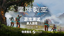 建造、探索、生存！|《星际裂变》首次公开游戏测试官宣