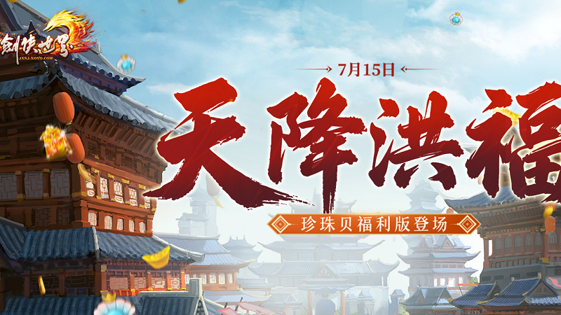 《剑侠世界端游》超爽福利资料片“天降洪福”，今日火热上线！