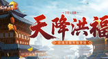 《剑侠世界端游》超爽福利资料片“天降洪福”，今日火热上线！
